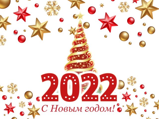 Поздравляем с Новым 2022 годом и Рождеством Христовым!