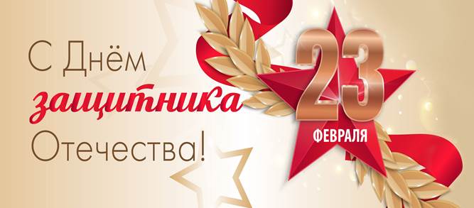 С 23 февраля!